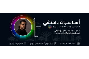 Basics of DaVinci Resolve 18 with Saleh Alzahrani